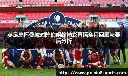 英足总杯曼城对阵伯明翰精彩直播全程回顾与赛后分析